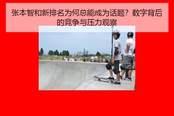 zhang-ben-zhi-he-xin-pai-ming-wei-he-zong-neng-cheng-wei-hua-ti-shu-zi-bei-hou-de-jing-zheng-yu-ya-li-guan-cha-2-680.jpg