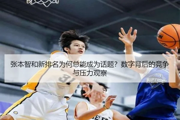 张本智和新排名为何总能成为话题？数字背后的竞争与压力观察