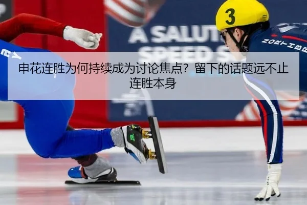 申花连胜为何持续成为讨论焦点？留下的话题远不止连胜本身